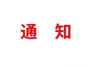 通知：受河北疫情影響，河北境內(nèi)物流2021年春節(jié)可能面臨提前停運(yùn)